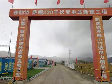 支援西藏電力發(fā)展，促進(jìn)阿里聯(lián)網(wǎng)工程順利投運(yùn)